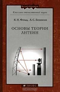 Основы теории антенн: Учебное пособие для вузов. - 2-е изд., перераб. (Серии:'Классики отечественной науки', 'Высшее образование')