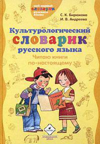 Культурологический словарик русского языка: Читаю книги по-настоящему (6895)