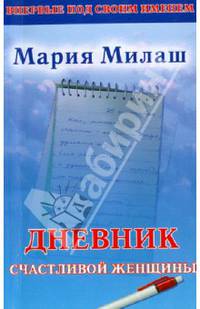 Дневник счастливой женщины