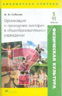 Физическая культура. Организация и проведение викторин в общеобразовательном учреждении. 5-11 классы. Методическое пособие
