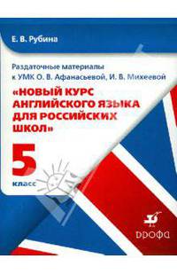 Раздаточные материалы по английскому языку в папке к УМК "Новый курс английского языка для российских школ”. 5 класс