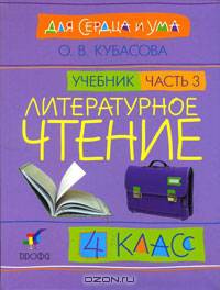 Литературное чтение: Для сердца и ума. Учебник. 4 класс. В 4-х частях. Часть 3
