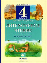 Литературное чтение: Родное слово. Учебник. 4 класс. В 3-х частях. Часть 1