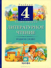 Грехнева. Литературное чтение. Родное слово. 4 кл. Учебник в 3 частях. Часть 2.