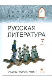 Русская литература. 7 класс. В 2 частях. Часть 1.