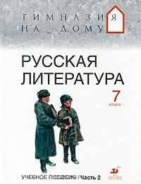Русская литература. 7 класс. В 2 частях. Часть 2