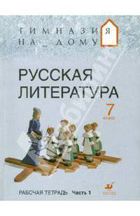 Русская литература. 7 класс. Рабочая тетрадь. В 2-х частях. Часть 1