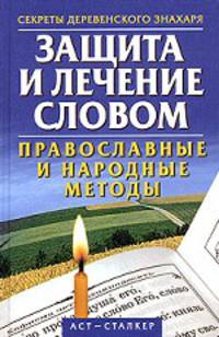 Защита и лечение словом. Православные и народные методы