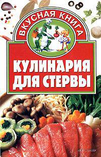 Кулинария для стервы - (Вкусная книга)