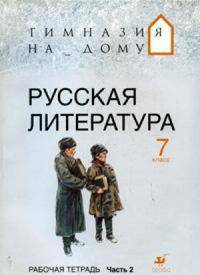 Русская литература. 7 класс. Рабочая тетрадь. В 2-х частях. Часть 2