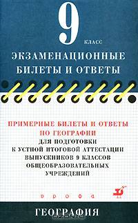Примерные билеты и ответы по географии для подготовки к устной итоговой аттестации выпускников 9 классов общеобразовательных учреждений