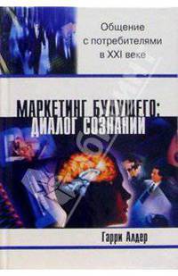 Маркетинг будущего: диалог сознаний. Общение с потребителями в XXI веке /Пер. с англ. - (Университеты бизнеса)