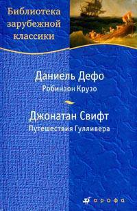 Даниель Дефо. Робинзон Крузо. Джонатан Свифт. Путешествия Гулливера