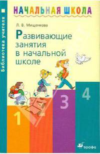 Развивающие занятия в начальной школе: методическое пособие