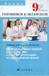 Химия. 9 класс. Сборник тестовых заданий для подготовки к итоговой аттестации за курс основной школы