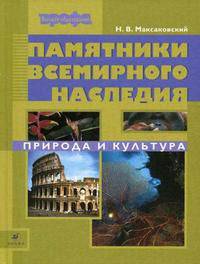 Памятники Всемирного наследия. Природа и культура - ('Высшее образование')