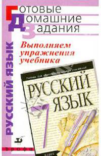 Выполняем упражнения учебника "Русский язык. 7 класс" под ред. М.М. Разумовской, П.А. Леканта