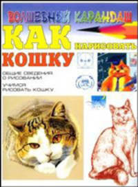 Как нарисовать кошку - (Волшебный карандаш)