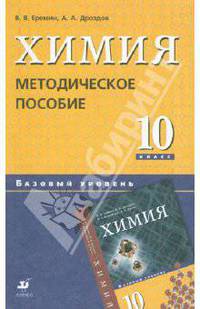 Химия. Методическое пособие (базовый уровень). 10 класс