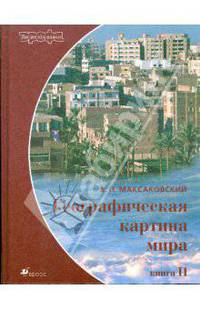 Географическая картина мира. В 2 книгах. Книга II: Региональная характеристика мира