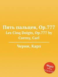 Пять пальцев, Op.777. Les Cinq Doigts, Op.777 by Czerny, Carl