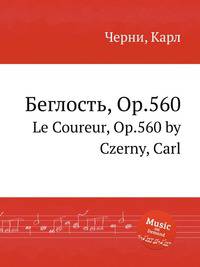 Беглость, Op.560. Le Coureur, Op.560 by Czerny, Carl
