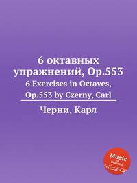 6 октавных упражнений, Op.553. 6 Exercises in Octaves, Op.553 by Czerny, Carl