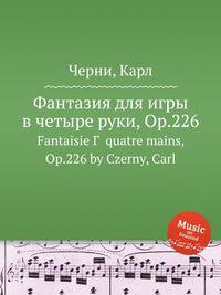 Фантазия для игры в четыре руки, Op.226. Fantaisie Г  quatre mains, Op.226 by Czerny, Carl
