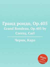 Гранд рондо, Op.405. Grand Rondeau, Op.405 by Czerny, Carl