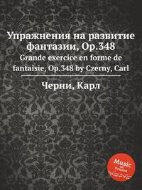 Упражнения на развитие фантазии, Op.348. Grande exercice en forme de fantaisie, Op.348 by Czerny, Carl