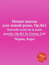 Новая школа для левой руки, Op.861. Nouvelle ecole de la main gauche, Op.861 by Czerny, Carl