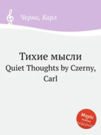 Тихие мысли. Quiet Thoughts by Czerny, Carl