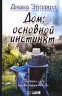 Дом: основной инстинкт?