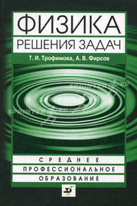 Физика. Решения задач. Учебное пособие для ССУЗов.