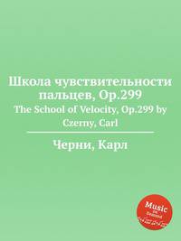 Школа чувствительности пальцев, Op.299. The School of Velocity, Op.299 by Czerny, Carl