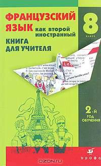 Французский язык как второй иностранный. Говорим и обсуждаем. 8 класс: 2-й год обучения. Книга для учителя