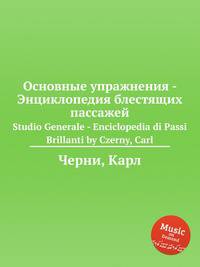 Основные упражнения - Энциклопедия блестящих пассажей. Studio Generale - Enciclopedia di Passi Brillanti by Czerny, Carl