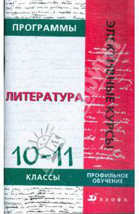 Программы элективных курсов. Литература. 10-11 классы. Профильное обучение