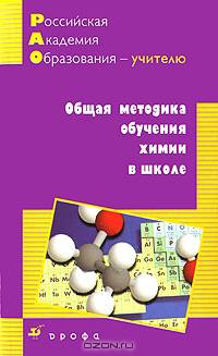 Общая методика обучения химии в школе