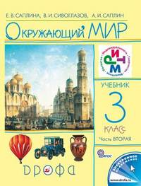 Окружающий мир. 3 класс. Учебник. В 2-х частях. Часть 2. РИТМ. ФГОС
