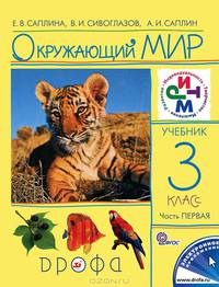 Окружающий мир. Учебник. 3 кл. Ч. 1. РИТМ. (ФГОС). Логотип электрон. прилож.