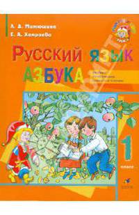 Азбука. 1 класс. Для школ с родным (нерусским) и русским (неродным) языком обучения