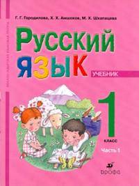 Русский язык. 1 класс. Часть 1. Для школ абхазо-адыгской языковой группы