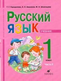 Русский язык. 1 класс. Часть 2. Для школ абхазо-адыгской языковой группы