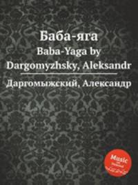 Баба-яга. Baba-Yaga by Dargomyzhsky, Aleksandr