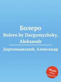 Болеро. Bolero by Dargomyzhsky, Aleksandr