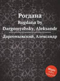 Рогдана. Rogdana by Dargomyzhsky, Aleksandr