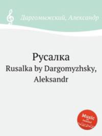 Русалка. Rusalka by Dargomyzhsky, Aleksandr