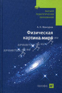 Физическая картина мира.Учебник для ВУЗов
