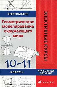 Геометрическое моделирование окружающего мира. Хрестоматия. 10-11 классы